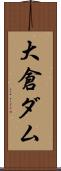 大倉ダム Scroll