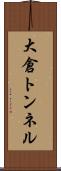 大倉トンネル Scroll