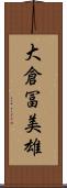 大倉冨美雄 Scroll