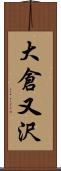 大倉又沢 Scroll