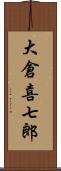 大倉喜七郎 Scroll
