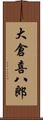 大倉喜八郎 Scroll
