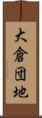 大倉団地 Scroll