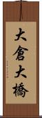 大倉大橋 Scroll