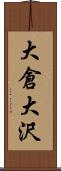 大倉大沢 Scroll