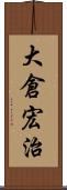 大倉宏治 Scroll