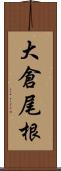 大倉尾根 Scroll