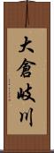 大倉岐川 Scroll