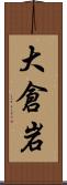 大倉岩 Scroll