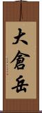 大倉岳 Scroll