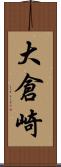 大倉崎 Scroll