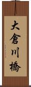 大倉川橋 Scroll
