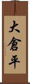 大倉平 Scroll