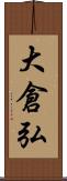 大倉弘 Scroll