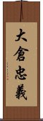 大倉忠義 Scroll