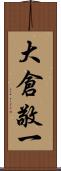 大倉敬一 Scroll