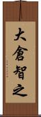 大倉智之 Scroll