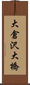 大倉沢大橋 Scroll