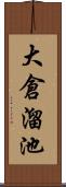 大倉溜池 Scroll