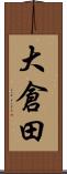 大倉田 Scroll