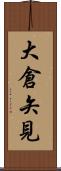 大倉矢見 Scroll