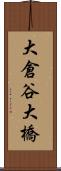 大倉谷大橋 Scroll