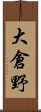大倉野 Scroll