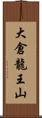大倉龍王山 Scroll
