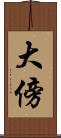 大傍 Scroll