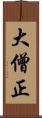 大僧正 Scroll