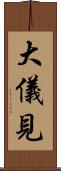 大儀見 Scroll