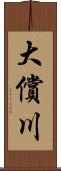 大償川 Scroll