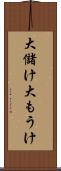 大儲け Scroll