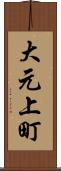 大元上町 Scroll