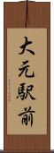 大元駅前 Scroll