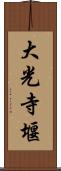 大光寺堰 Scroll