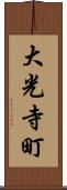 大光寺町 Scroll