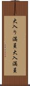 大入り満員 Scroll