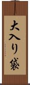 大入り袋 Scroll