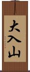 大入山 Scroll