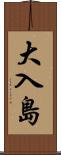大入島 Scroll