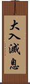 大入滅息 Scroll