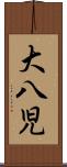 大八児 Scroll