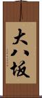 大八坂 Scroll
