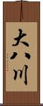 大八川 Scroll