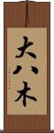 大八木 Scroll