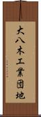大八木工業団地 Scroll