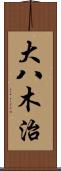 大八木治 Scroll