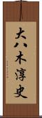 大八木淳史 Scroll