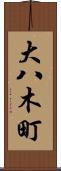 大八木町 Scroll